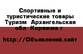 Спортивные и туристические товары Туризм. Архангельская обл.,Коряжма г.